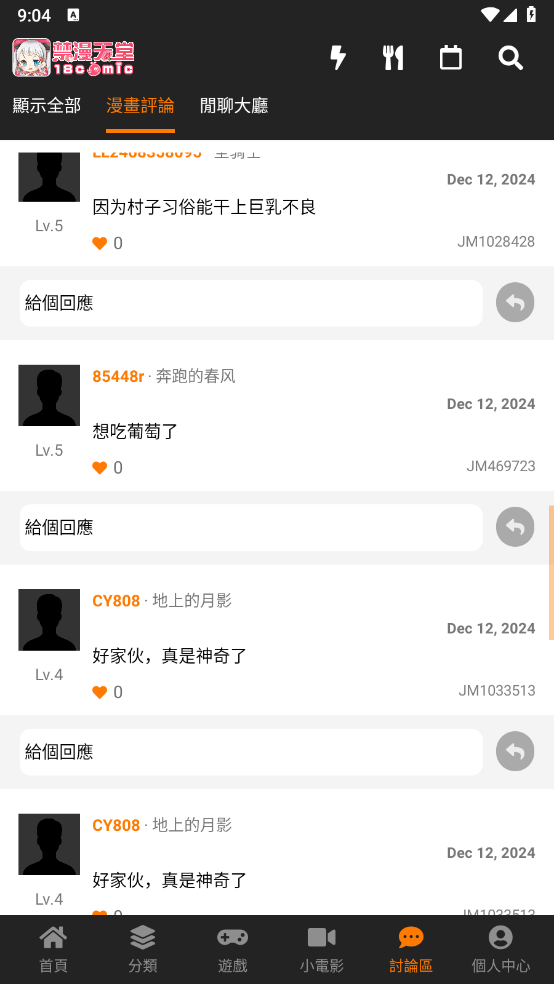 禁漫天堂应用漫画评论页面