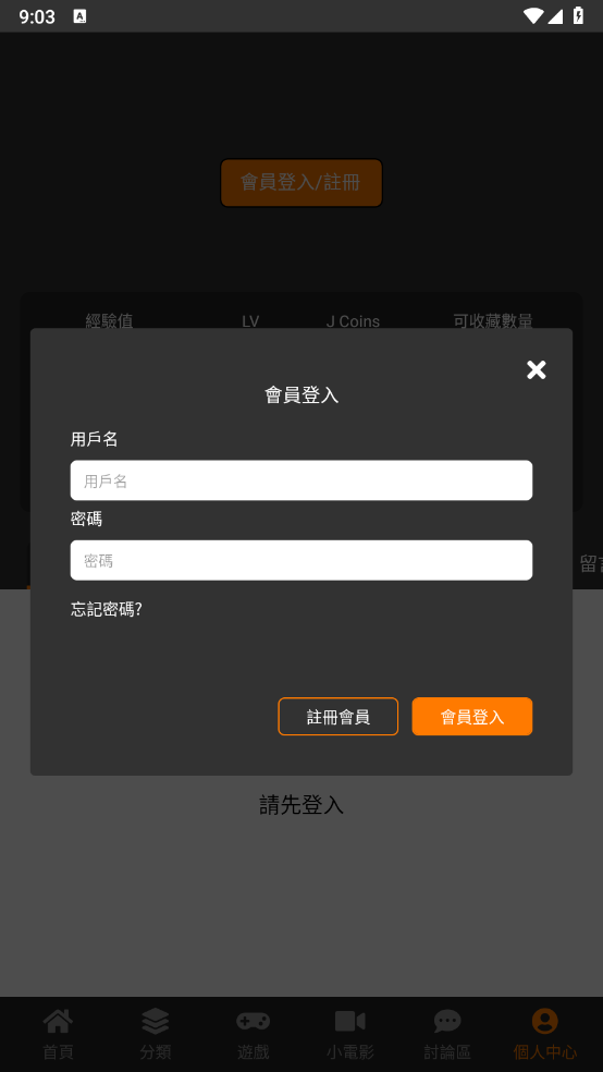 禁漫天堂应用会员登录页面