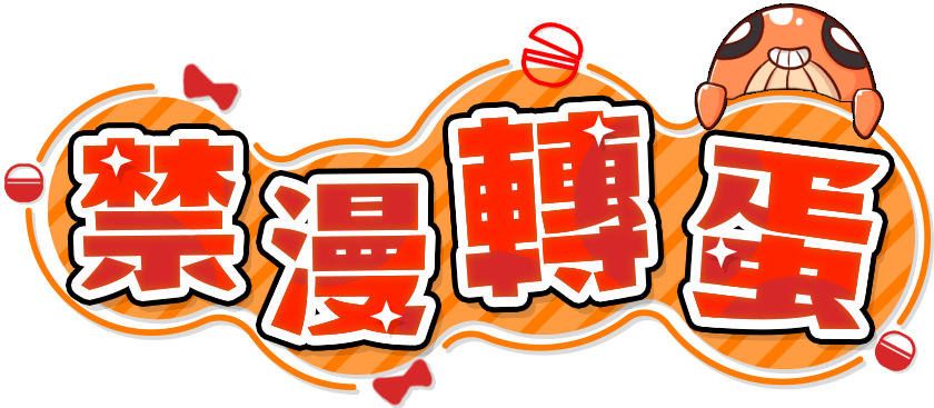 禁漫转蛋活动标题