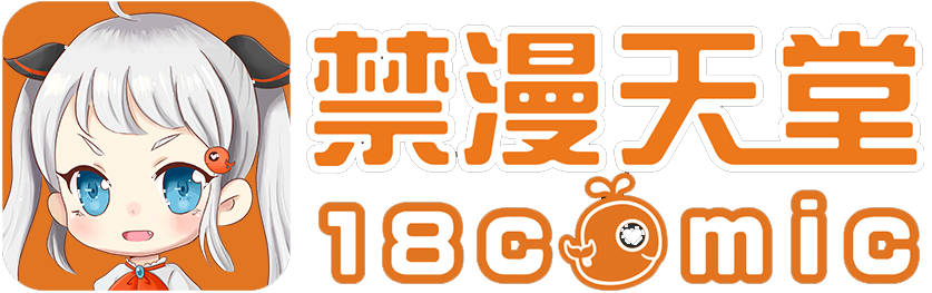 禁漫天堂 18Comic 官方标志