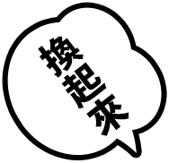 换起来漫画气泡