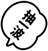 抽我漫画气泡