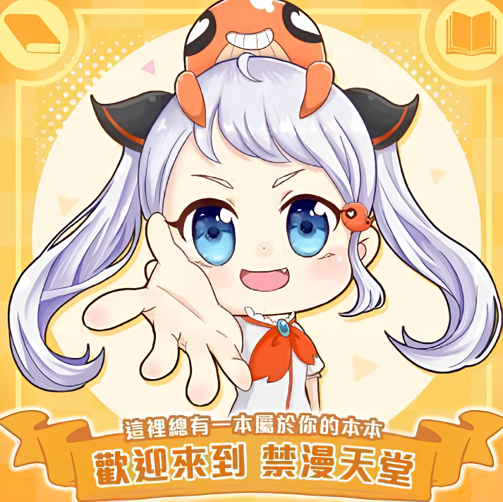 禁漫天堂吉祥物欢迎形象